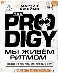 The Prodigy. Мы живём ритмом. История группы из первых уст (новое оформление)