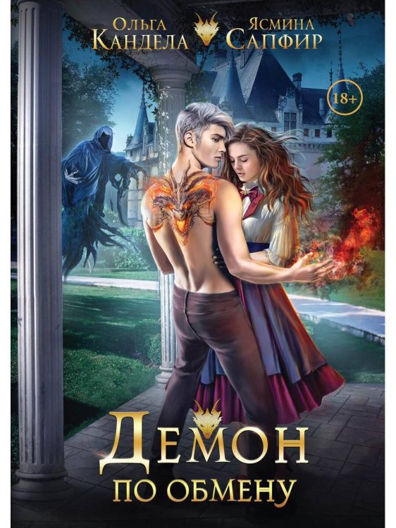 Любовь демонов Демон по обмену