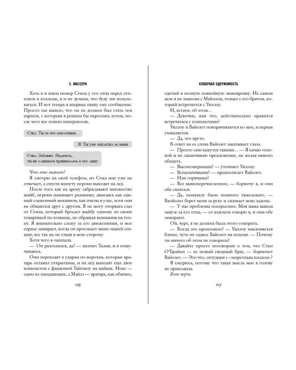 Коварная одержимость (#2)