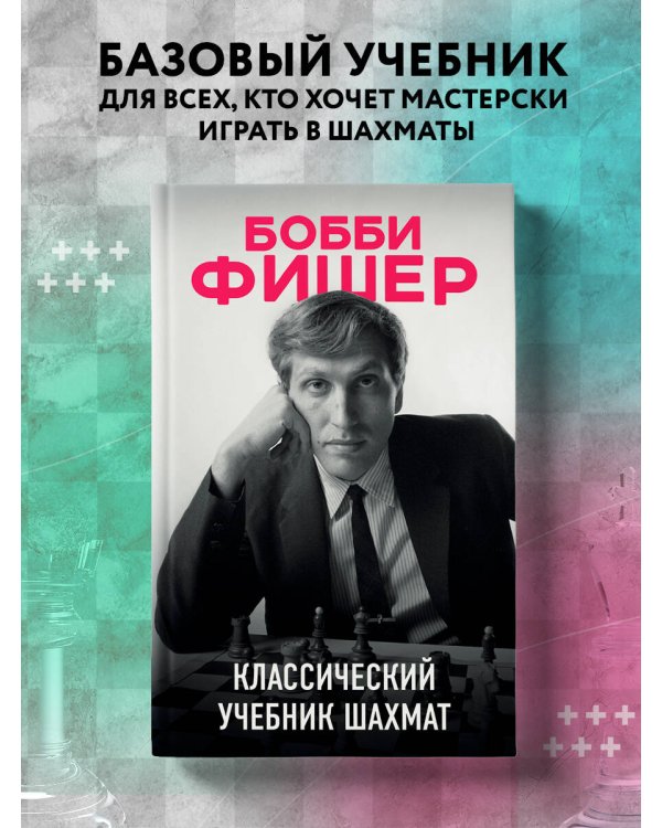 Бобби Фишер. Классический учебник шахмат