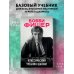 Бобби Фишер. Классический учебник шахмат