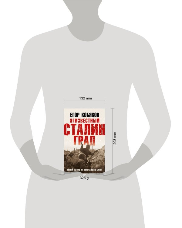 Неизвестный Сталинград. Новый взгляд на величайшую битву