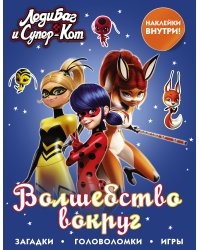 Леди Баг и Супер-Кот. Волшебство вокруг (с наклейками)