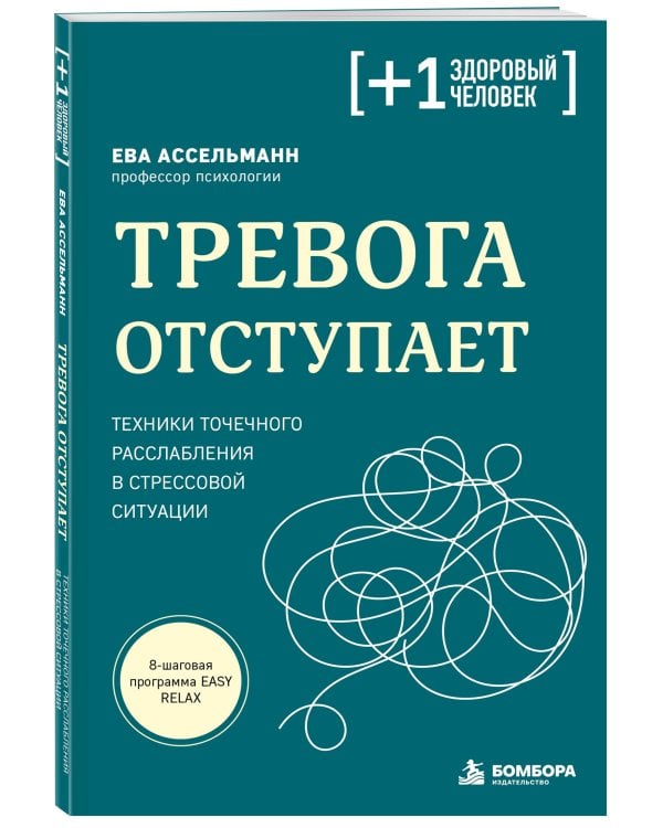 Дополнительное изображение книги «Тревога отступает. Техники точечного расслабления в стрессовой ситуации»
