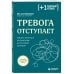 Дополнительное изображение книги «Тревога отступает. Техники точечного расслабления в стрессовой ситуации»