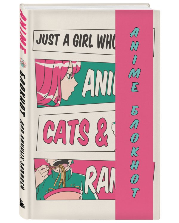 Блокнот для личных записей. Аниме. Рамен.