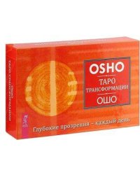 Таро Трансформации. Глубокие прозрения - каждый день (брошюра + 60 карт)