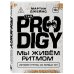 The Prodigy. Мы живём ритмом. История группы из первых уст (новое оформление)