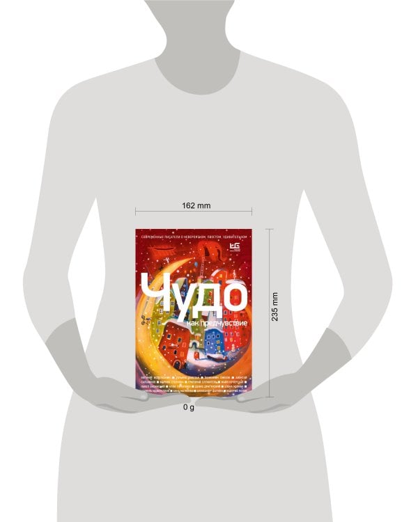 Чудо как предчувствие. Современные писатели о невероятном, простом, удивительном