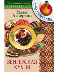 Венгерская кухня