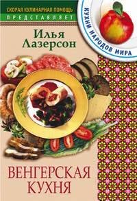 Венгерская кухня