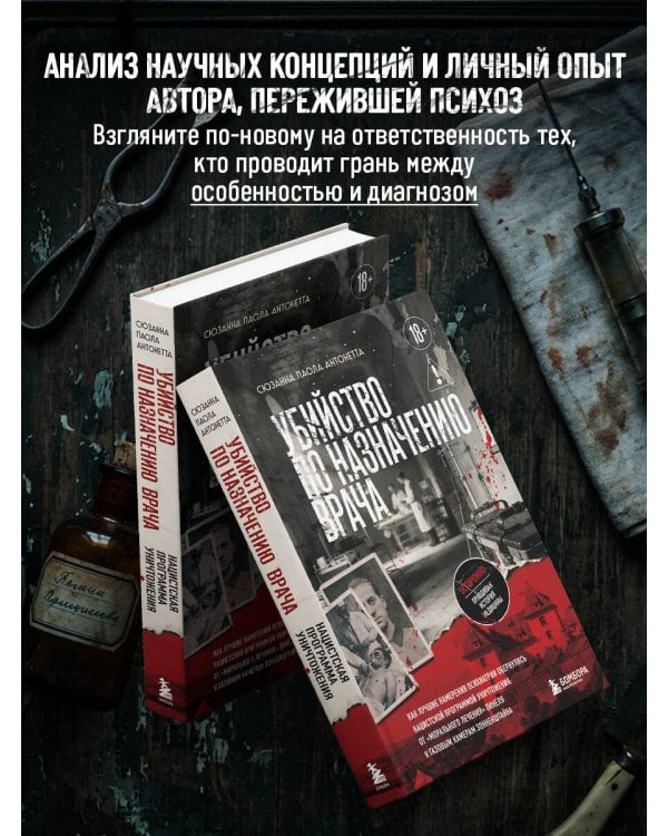 Убийство по назначению врача. Как лучшие намерения психиатрии обернулись нацистской программой уничтожения: от «морального лечения» Пинеля к газовым камерам Зонненштайна