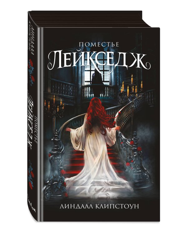 Поместье Лейкседж (#1)