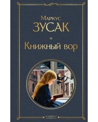 Книжный вор