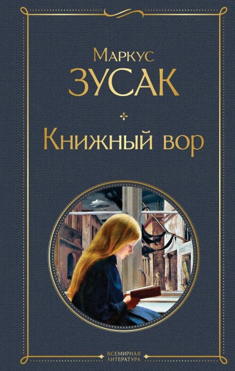 Всемирная литература Книжный вор