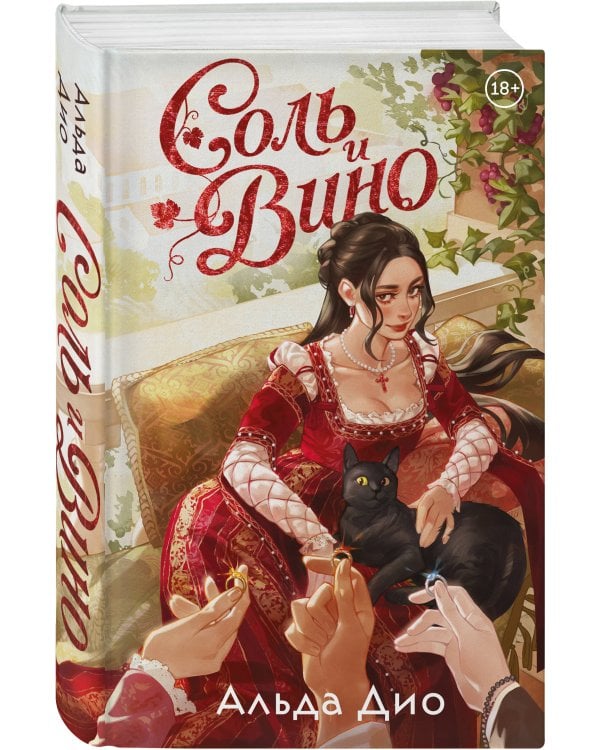 Дополнительное изображение книги «Соль и вино»