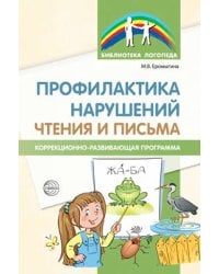 Профилактика нарушен чтения и письма. Коррекционно-развивающая программа