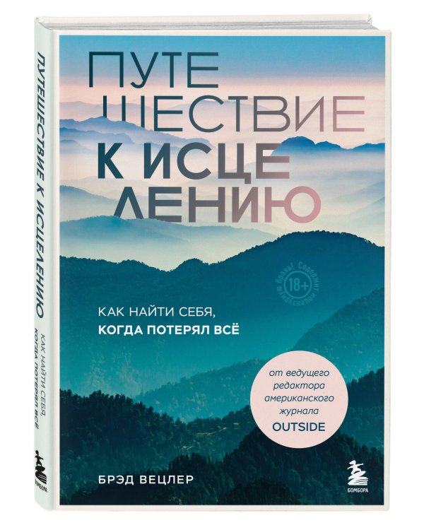 Путешествие к исцелению. Как найти себя, когда потерял всё
