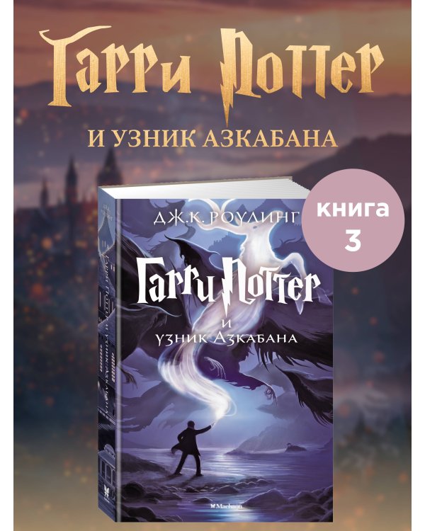 Гарри Поттер и узник Азкабана