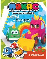 Машинки Мокас. Игры и загадки (с наклейками)