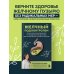 Желчный под контролем. Практическое руководство по поддержанию здоровья при застое желчи, камнях и полипах