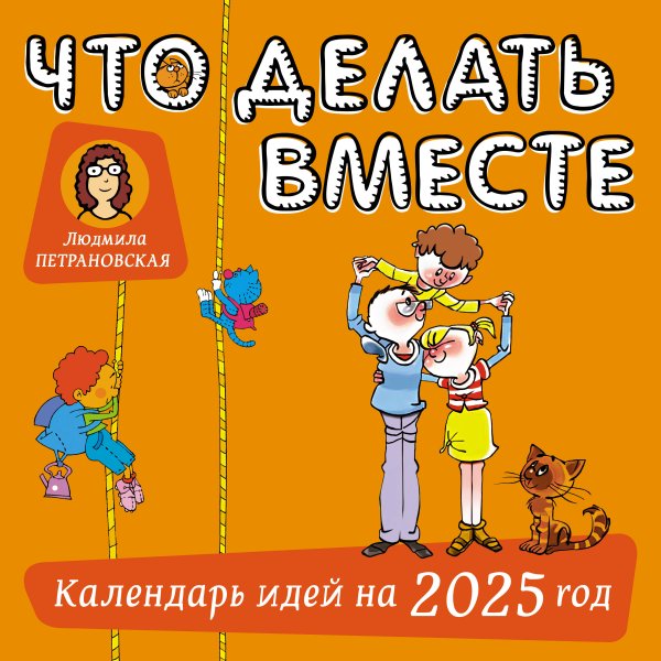 Что делать вместе. Календарь идей на 2025 год Что делать вместе. Календарь идей на 2025 год