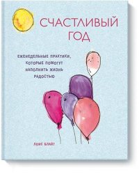 Счастливый год. Еженедельные практики, которые помогут наполнить жизнь радостью