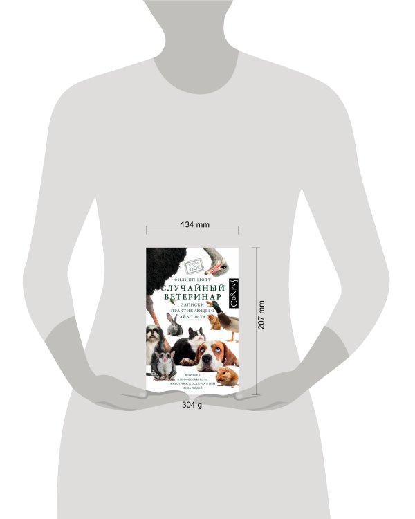 Случайный ветеринар