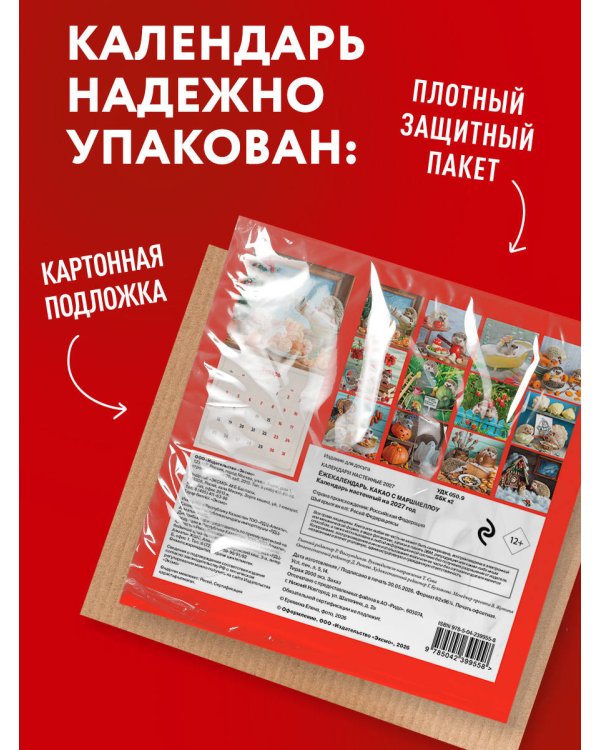 Дополнительное изображение книги «Ёжекалендарь. Какао с маршмеллоу. Календарь настенный на 2027 год (170х170)»