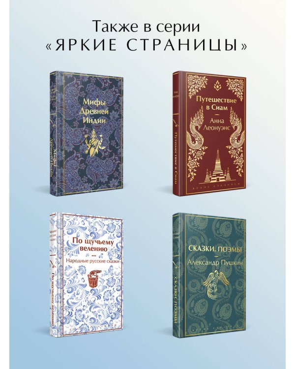 Сказки Азии