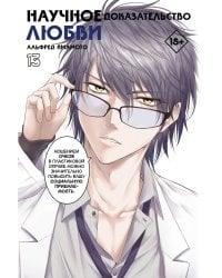 Научное доказательство любви. Том 13