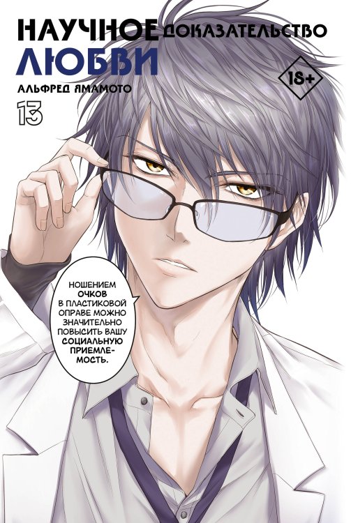 Манга. Научное доказательство любви Научное доказательство любви. Том 13