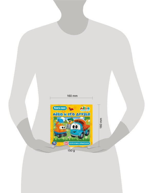 Лёва и его друзья.(Книга с 5 пазлами на стр.). 2в1. Формат: 160х160мм. 10 стр.  Умка в кор.28шт