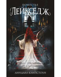 Поместье Лейкседж (#1)