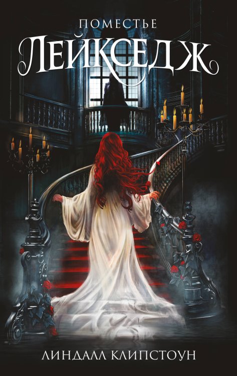 Поместье Лейкседж (#1)