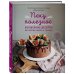 Кулинария. Зеленый путь Пеку полезное. Волшебные десерты без белых муки и сахара