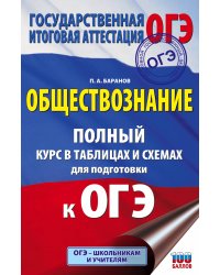 ОГЭ. Обществознание. Полный курс в таблицах и схемах для подготовки к ОГЭ