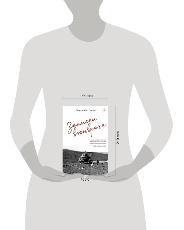 Записки военврача. Жизнь на передовой глазами очевидца