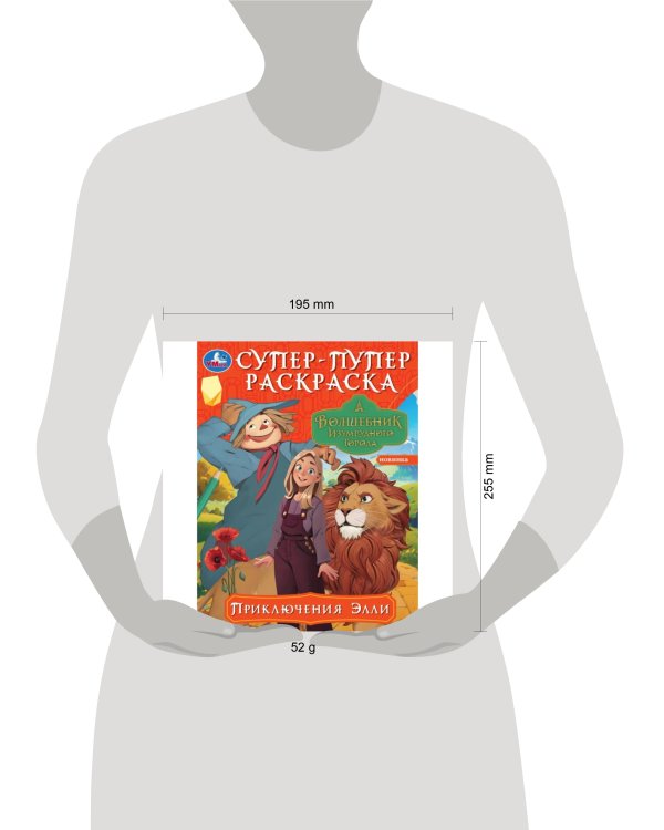 Приключения Элли. Волшебник Изумрудного города. Супер-пупер раскраска. 16 стр.Умка в кор.50шт