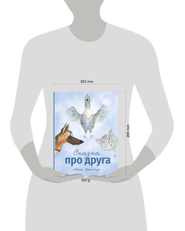 Сказка про друга