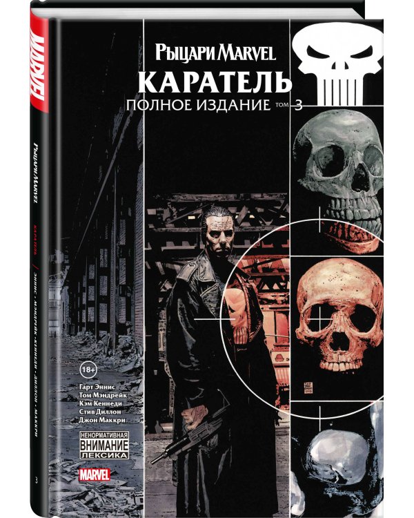 Рыцари Marvel. Каратель. Том 3