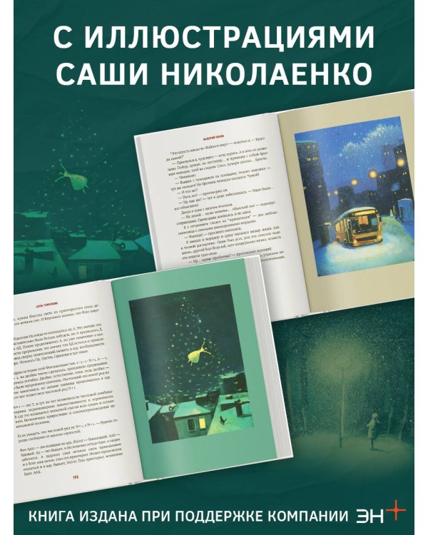 Чудо как предчувствие. Современные писатели о невероятном, простом, удивительном