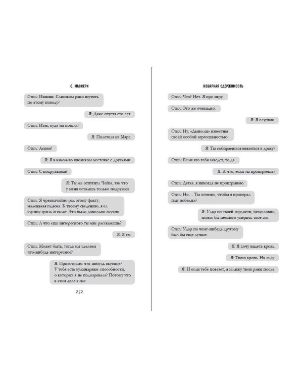Коварная одержимость (#2)