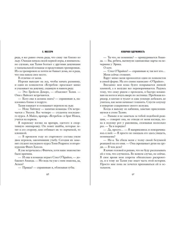Коварная одержимость (#2)