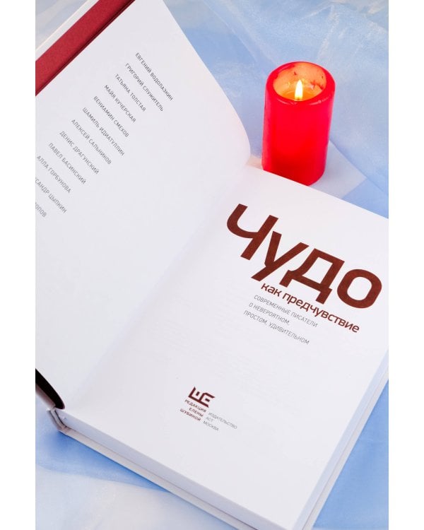 Чудо как предчувствие. Современные писатели о невероятном, простом, удивительном