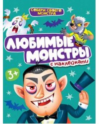 НАКЛЕЙКИ "СОБЕРИ СВОЕГО МОНСТРА" ЛЮБИМЫЕ  МОНСТРЫ
