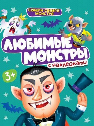 СЕРИЯ: НАКЛЕЙКИ "СОБЕРИ СВОЕГО МОНСТРА" мелов.обл. 160х230 (Проф-Пресс) НАКЛЕЙКИ "СОБЕРИ СВОЕГО МОНСТРА" ЛЮБИМЫЕ МОНСТРЫ