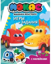 Машинки Мокас. Игры и задания (с наклейками)