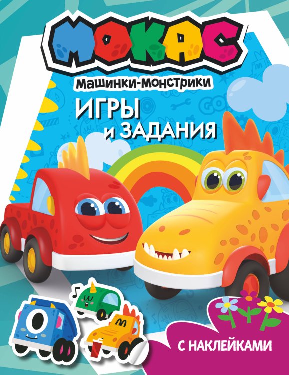 Машинки Мокас Машинки Мокас. Игры и задания (с наклейками)