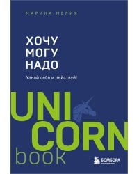 Хочу — Mогу — Надо. Узнай себя и действуй! (Чижик)